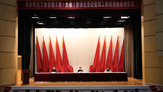 山东省莱阳市总工会启动宣讲进基层活动