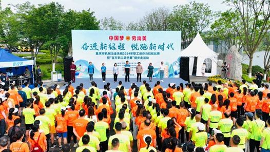 重庆市机械冶金工会举办2024年职工迷你马拉松比赛暨“百万职工游巴蜀”健步走活动