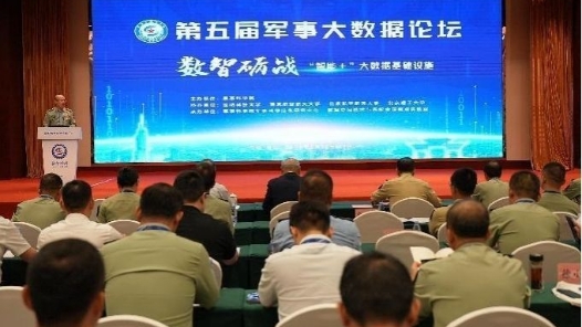 第五届“军事大数据论坛”在南京举办