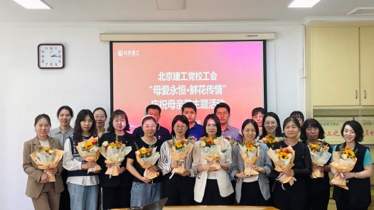 北京建工党校工会开展“母爱永恒·鲜花传情”主题活动