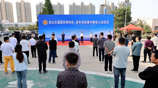 淮北市举行滴滴及网约车、货车司机集中建会入会仪式