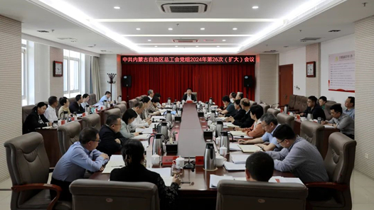 内蒙古自治区总工会党组召开2024年第26次（扩大）会议
